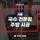 서울 업소용 주방용품 국수 전문점 오픈에 필요한 중고주방용품으로 설치한 후기