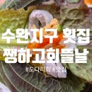 왕버들로 | 수완지구횟집 '쨍하고회뜰날'에서 맛본 제철회 도다리회 후기