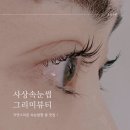 그리미뷰티 - 울진군 | 사상속눈썹 원하는 컬로 자연스럽게 속눈썹펌 그리미뷰티