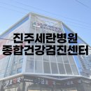 진주세란병원 | 진주세란병원_종합건강검진센터 검진문의(21년 홀수년도 출생자대상자)