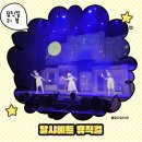 문화예술회관 옆 | 거제문화예술회관 달샤베트 뮤지컬 후기 | 아이랑 관객참여형 공연 대만족!