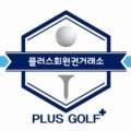 플러스회원권거래소 이미지