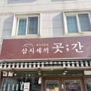 삼시세끼곳간