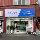 [울산/남구]달동 배달 전문 밀면X만두 맛집 추천, ‘수암밀면’ (feat.과메기)