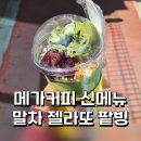냉정커피 | 메가커피 신메뉴 말차 젤라또 팥빙 프라페 후기 | 여름 메뉴추천 (내돈내산)