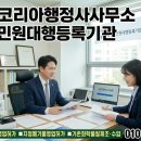 코리아 행정사 사무소 이미지