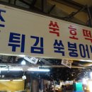 향토오일시장 내