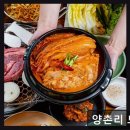 강남-184 | <강남 맛집 추천> 양촌리 도곡점 정성 가득한 고기와 편안한 공간