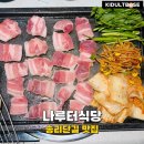 _나루터로2-14 | 송리단길 맛집 나루터식당 파김치가 맛있는 방이동 삼겹살