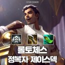 롤토체스 시즌 13 덱추천 정복자 제이스덱