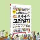 [바이킹] 초등학생을 위한 교과서 고전 읽기 이미지