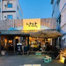 낭만짚불구이 영대점 이미지