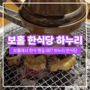 [보홀 맛집] 하누리 삼겹살, 알로나비치 한식당 내돈내산 후기 :-)