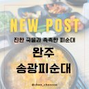 송광 | 진한 국물에 촉촉한 피순대, 간과 허파는 서비스! 완주 송광피순대 후기