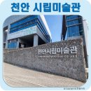 천안시립미술관 | 천안시립 미술관 방문후기 &#34;무궁화 꽃이 피었습니다&#34;