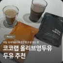 에이미뷰티랩 | 코코랩 올리브영두유 두유 추천 건강하게 즐기는 고소한 루틴
