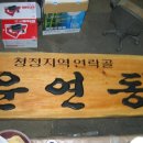 운연동 추어마을 이미지