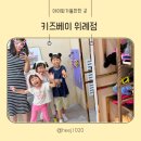 (주)스위스키즈베이 | 위례 키즈베이 키즈카페 아이랑 다녀온 후기 이용팁 총정리 가볼만한곳 추천