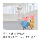 동탄목동이음터 4층 | 화성 동탄 늘봄이음터 플레이그라운드 무료 방문 후기 아이들은 대만족
