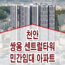 천안 쌍용 센트럴타워 타입 가격 위치 민간임대 아파트 홍보관 안내 이미지
