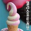 캘리소프트서브 거제도점 | 수원 행궁동 캘리소프트서브 파스퇴르 아이스크림 길거리 먹거리 내돈내산