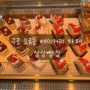 구로-현장-구로-1376 | 구로 오류동 베이커리 카페 맛집, 상상빵집 내돈 내산 후기
