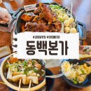 동백 | 대전 괴정동 뼈구이 맛집 동백본가 솔직후기
