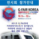 G-FAIR KOREA 우수 중소기업 박람회에 참가합니다. 이미지
