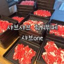샤브원(one) | 부산무한리필 샤브샤브 훠궈 뷔페 샤브원
