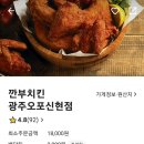 깐부치킨 메뉴 추천, 마늘간장 윙봉 광주오포신현점에서 먹은 후기!