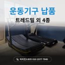 아이언 헬스클럽 | 전라남도 영암군 삼호읍 런닝머신, 트레드밀, 운동기구, 헬스기구 납품 설치 사례