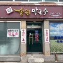 송원지 | 가평 노포맛집 점심먹기좋은 송원막국수 내돈내산 후기