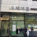 도헤어룸