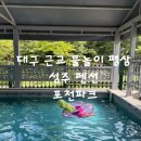 포천파크레스토랑 | 대구 근교 물놀이 평상 성주 펜션 포천파크 이용 후기