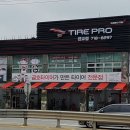 타이어프로 판교점 이미지