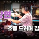 강구현아카데미드럼교습소 | 김주환 [강구현 드럼 아카데미] #일산드럼학원 #백석동드럼학원 #일산드럼 #초등드럼 #드럼레슨 #취미드럼