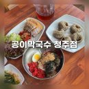 청주 산남동 맛집::공이막국수 청주점 시원한 막국수와 촉촉한 수육