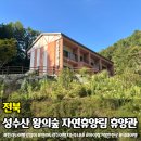모험레포츠연수원 캠핑장 | 전북 성수산 왕의숲 자연휴양림 휴양관 예약 임실 가볼만한곳