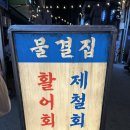물결횟집 | 대구 동성로 술집 추천! 가성비 좋은 횟집 <물결집> 내돈내산 후기