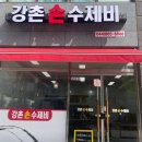 강촌손수제비