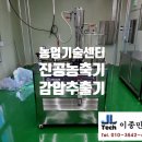 제원건강원 - 서구 도마5길 26 | 예천군 농업기술센터에 저온농축기,진공농축기,진공추출기,추출농축기,COSMOS660,감압농축기 설치 후기