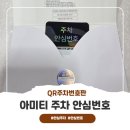 안심제1소교량 | [아미티 안심번호 주차번호판] QR주차번호판 알고계신가요? 새차선물로 준비한 후기