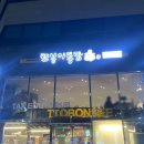 또봉이치킨 | 나주또봉이통닭 간장마늘치킨 가족외식후기 나주혁신치킨맛집