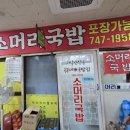 (주)옥봉 | <원주 자유시장 맛집> 소머리국밥이 맛있는 옥봉네국밥집 후기