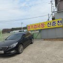 신춘천자동차정비공장