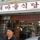 새마을식당 이미지