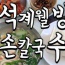 석계웰빙손칼국수 이미지