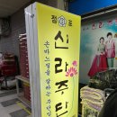 동대문지하쇼핑센터 | 신라주단 혼주한복 신부한복 후기 동대문지하쇼핑센터점