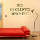 행복이가득한집2호 | 서울리빙디자인페어2026 | 기본정보·초대권·주차·가격 예매평까지 총정리