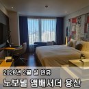 센텀중학교 정문 앞 육교 아래 | 노보텔 앰배서더 서울 용산 호텔 후기_26년 2월 설 연휴